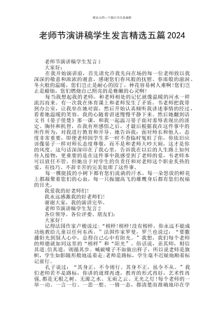 教师节演讲稿学生发言精选五篇2024