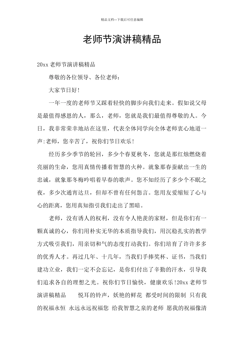 教师节演讲稿精品_第1页