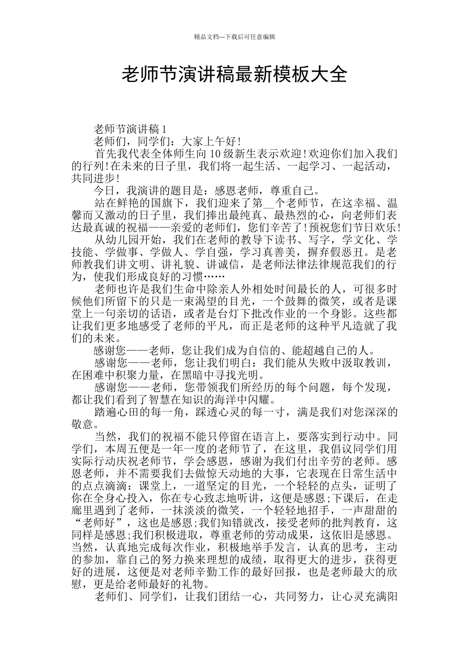 教师节演讲稿最新模板大全_第1页