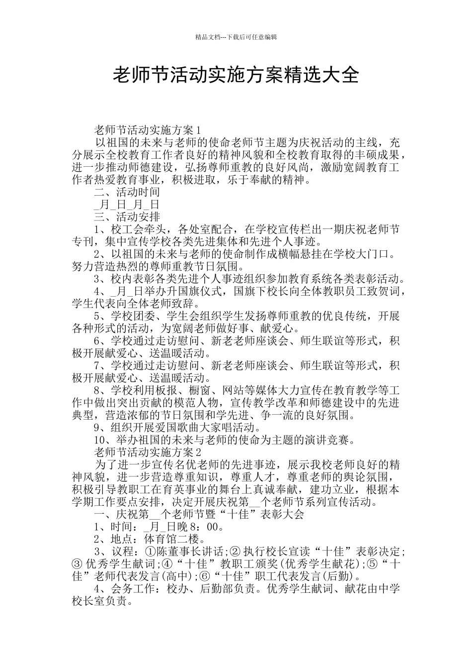 教师节活动实施方案精选大全_第1页