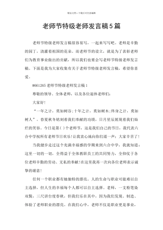 教师节特级教师发言稿5篇