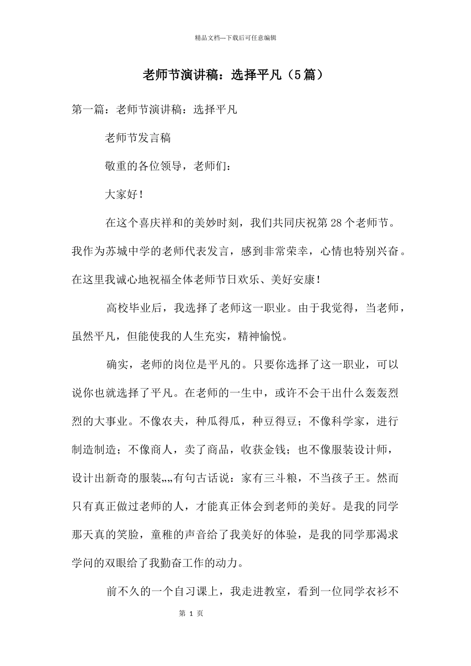 教师节演讲稿：选择平凡_第1页