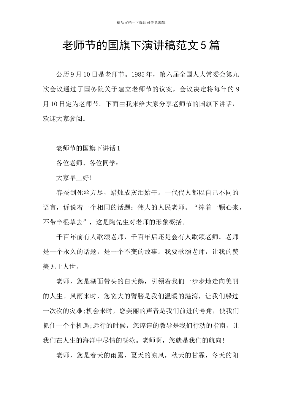 教师节的国旗下演讲稿范文5篇_第1页