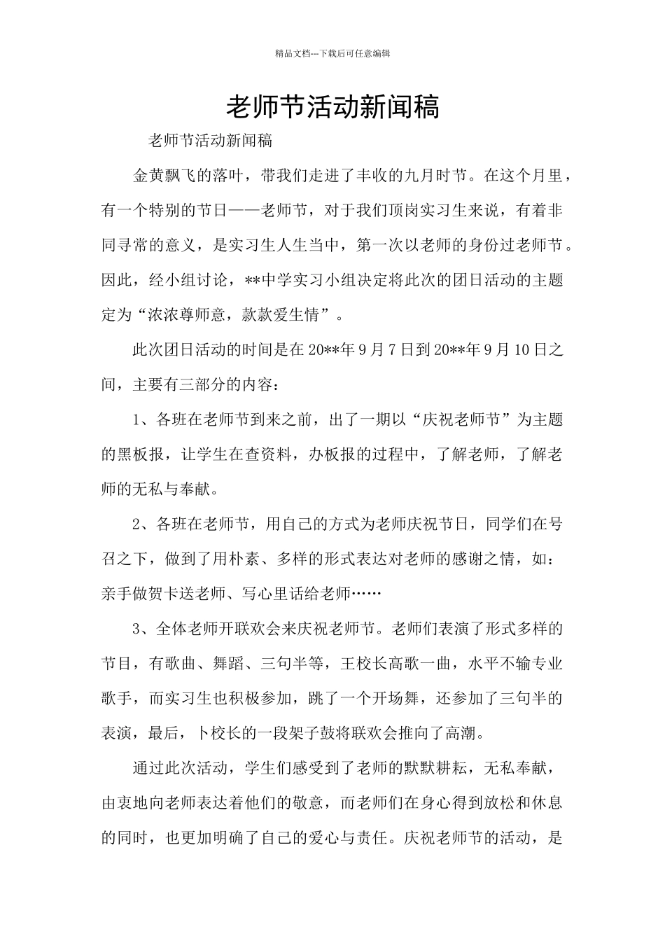 教师节活动新闻稿_第1页