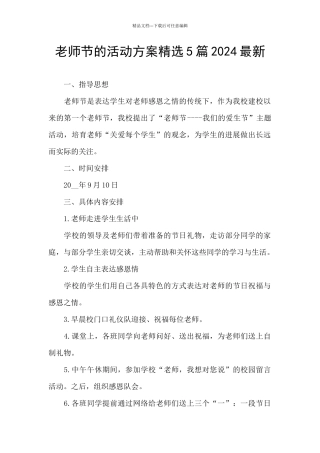 教师节的活动方案精选5篇2024最新