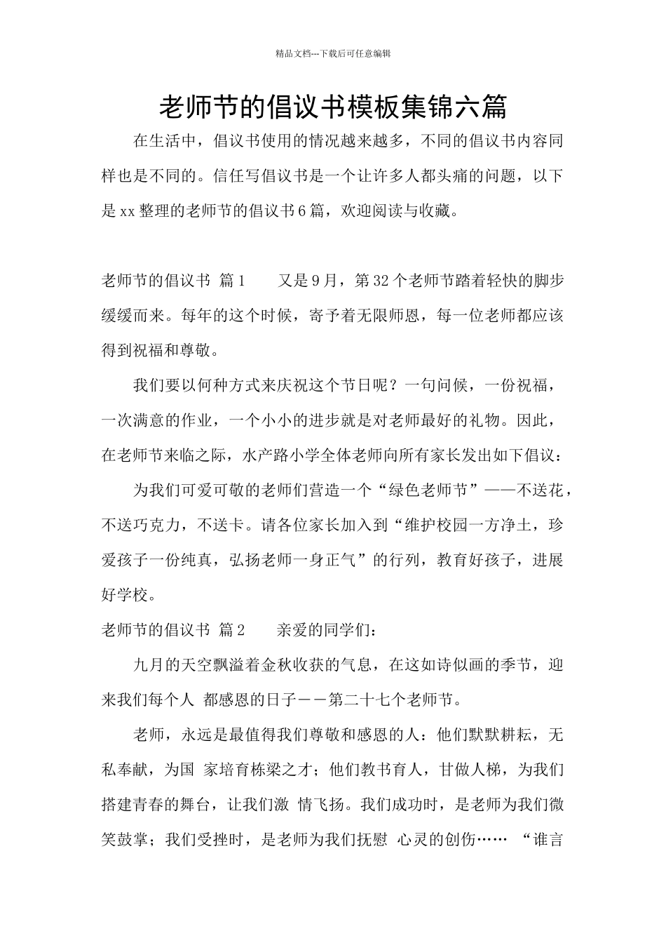 教师节的倡议书模板集锦六篇_第1页