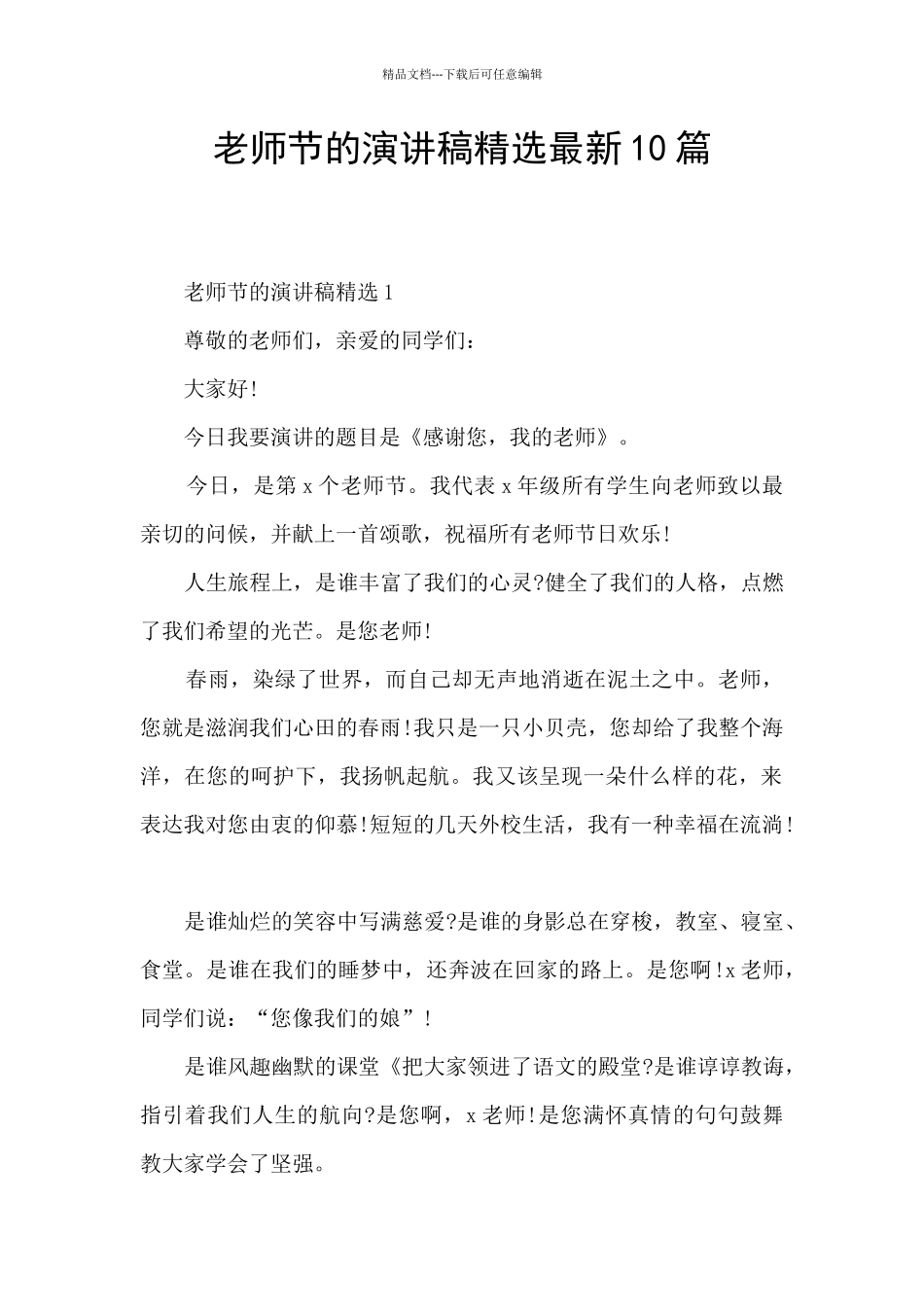 教师节的演讲稿精选最新10篇_第1页