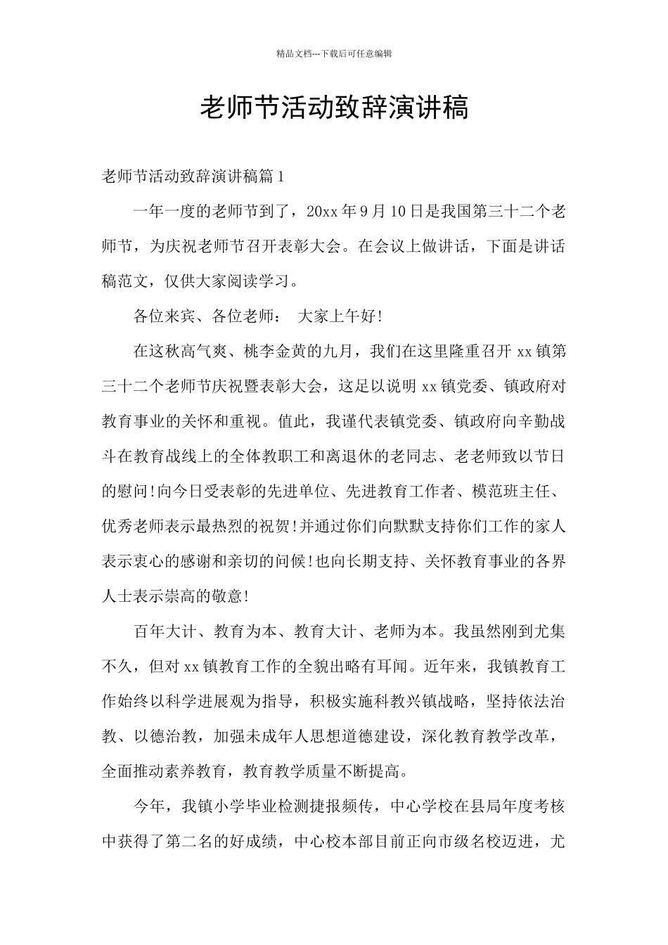 教师节活动致辞演讲稿_第1页