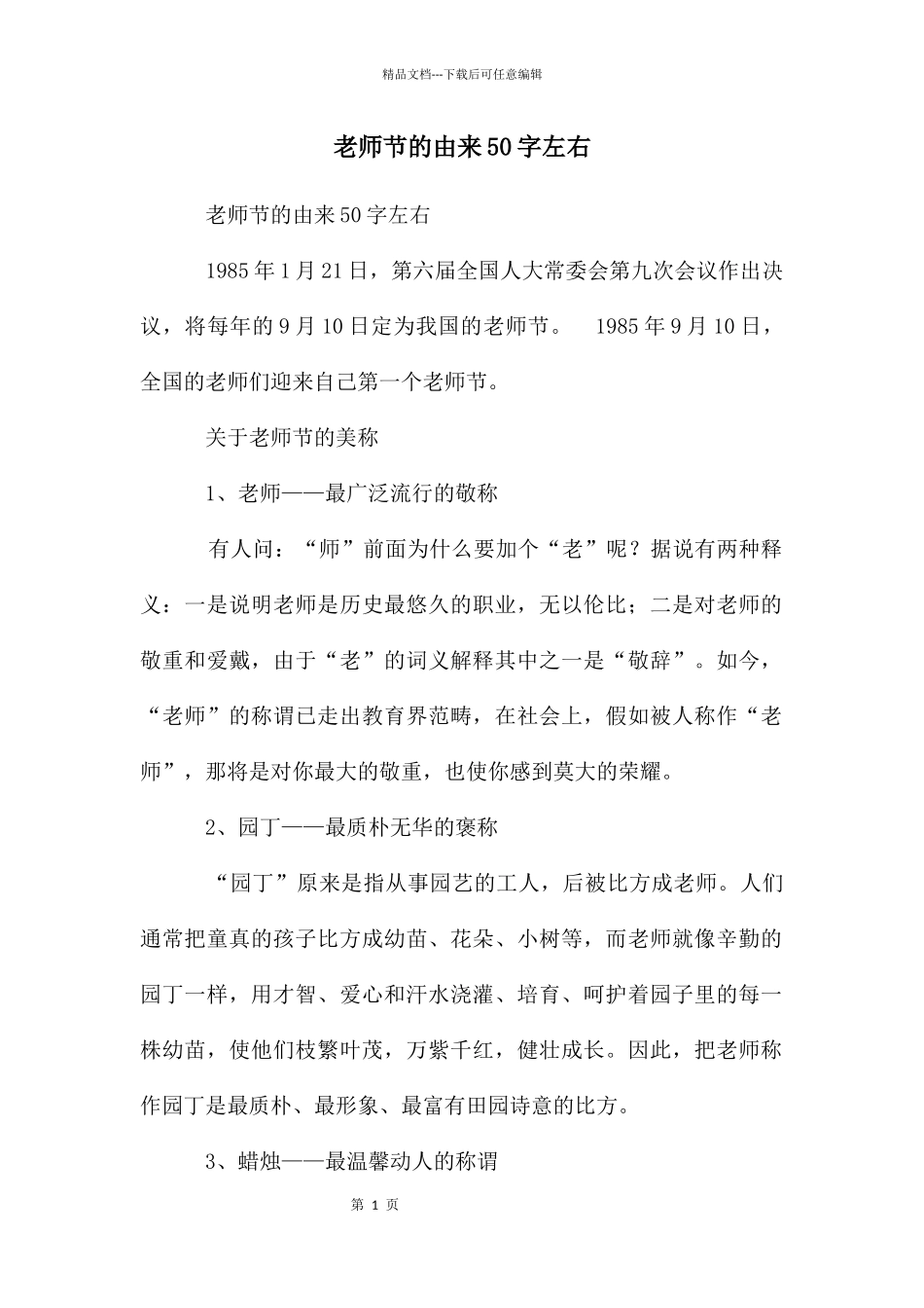 教师节的由来50字左右_第1页