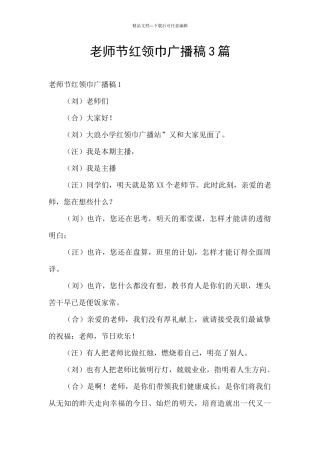 教师节红领巾广播稿3篇