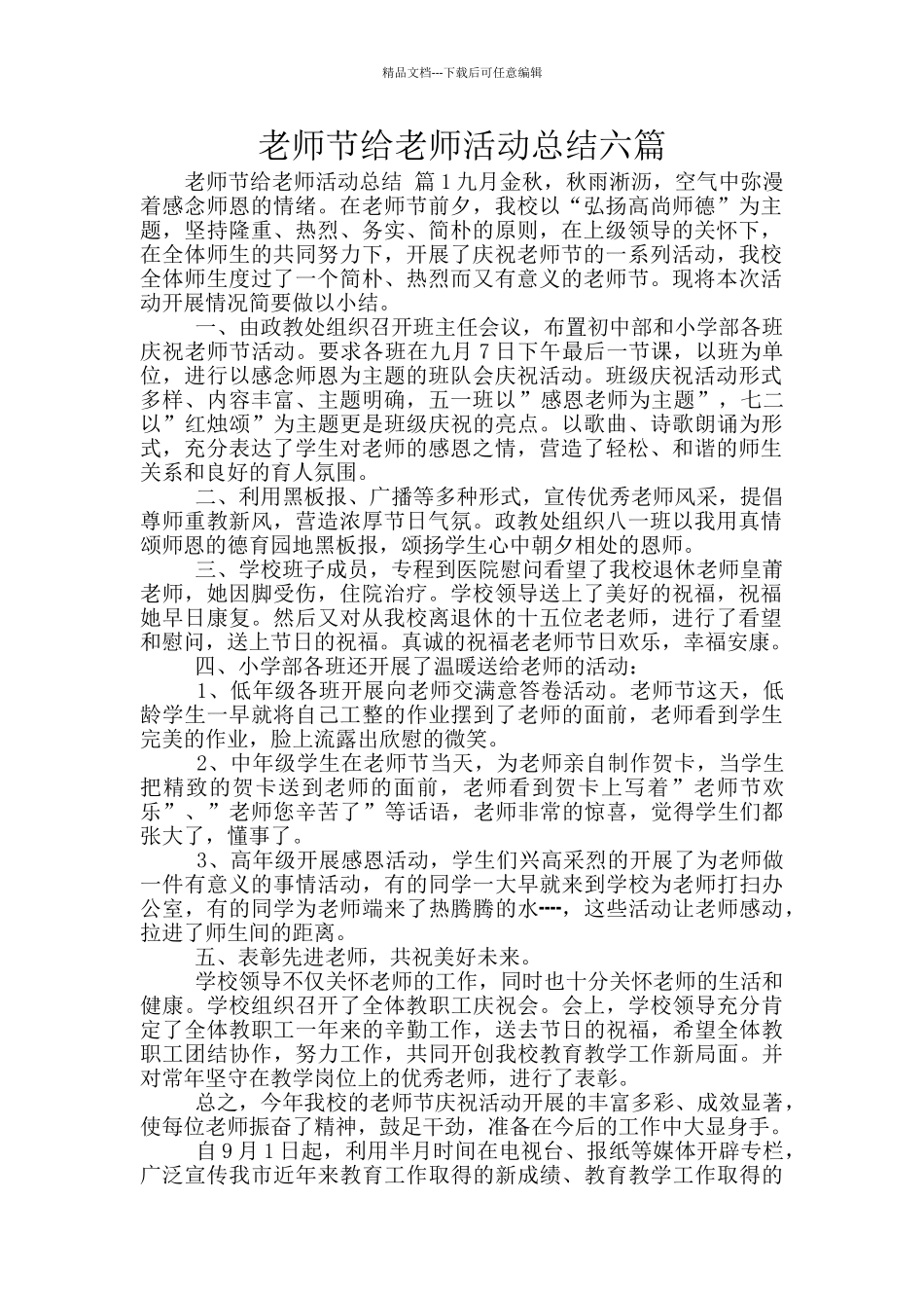 教师节给教师活动总结六篇_第1页