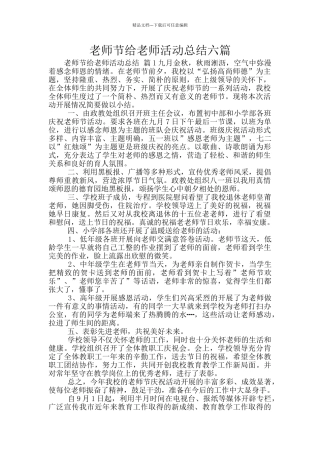 教师节给教师活动总结六篇