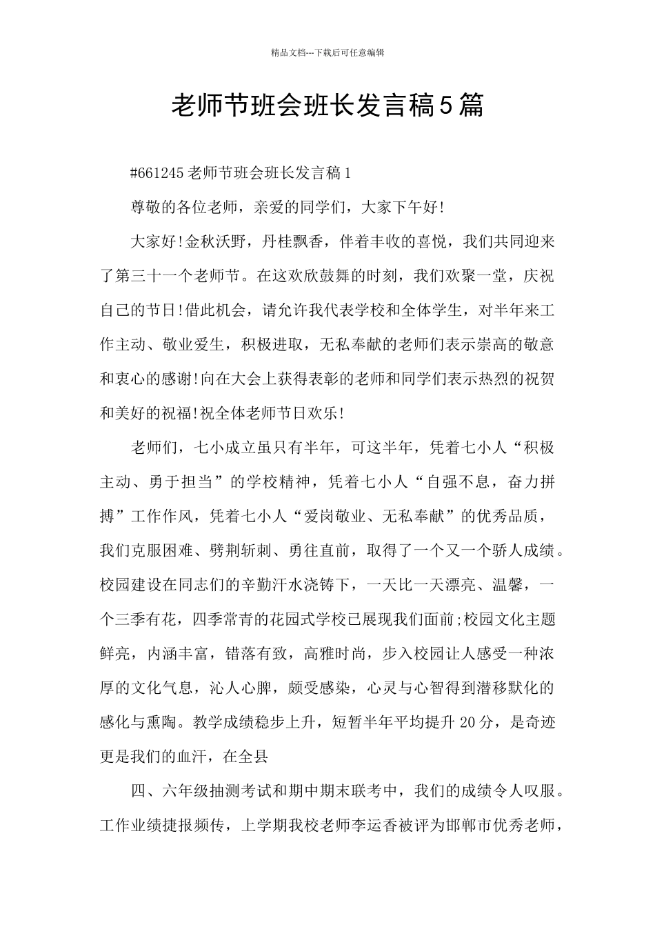 教师节班会班长发言稿5篇_第1页