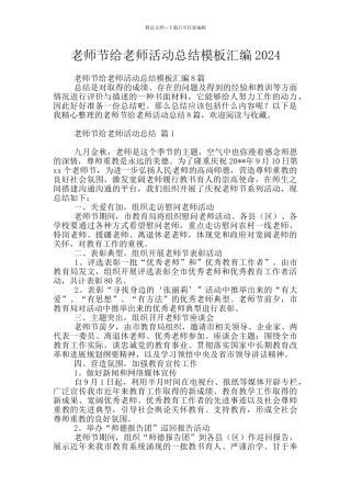 教师节给教师活动总结模板汇编2024