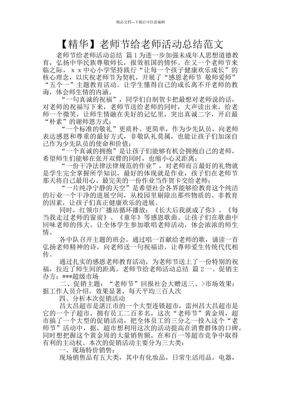 教师节给教师活动总结范文_第1页