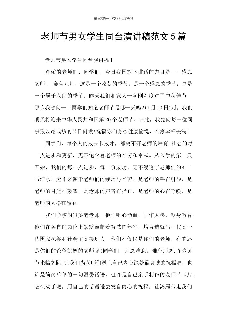 教师节男女学生同台演讲稿范文5篇_第1页