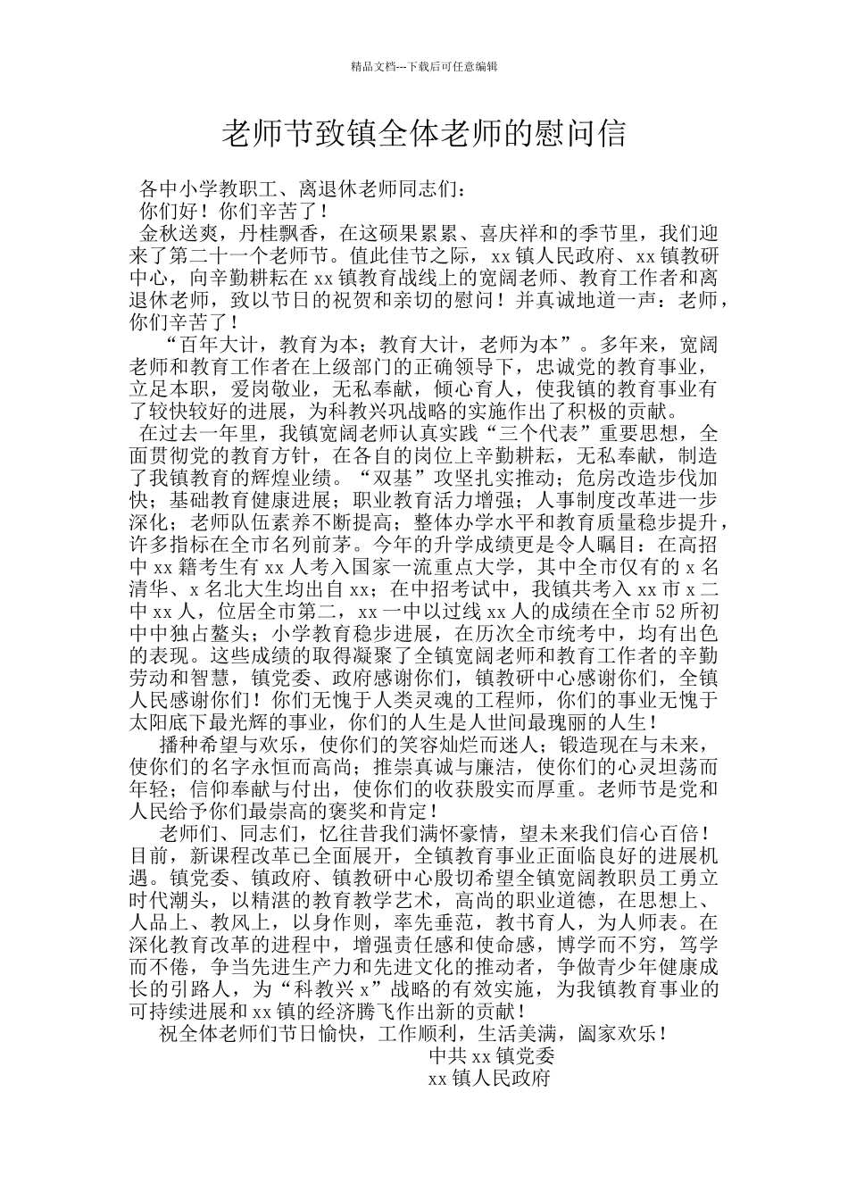 教师节致镇全体教师的慰问信_第1页