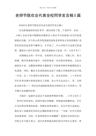 教师节联欢会代表全校同学发言稿5篇