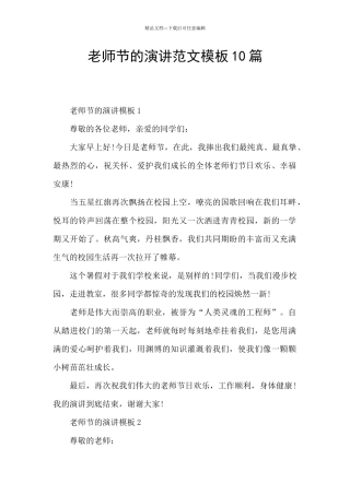 教师节的演讲范文模板10篇