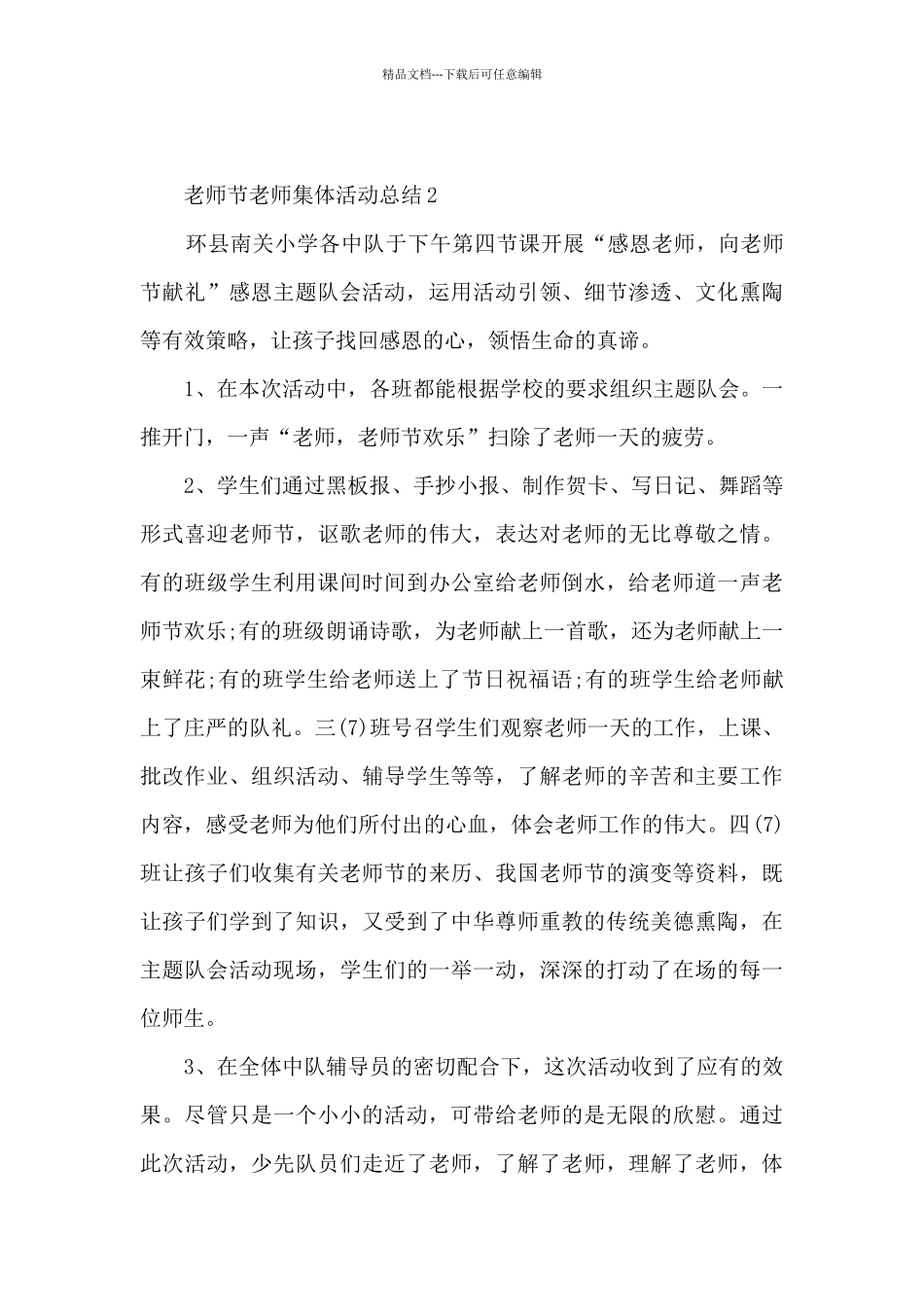 教师节老师集体活动总结5篇_第3页