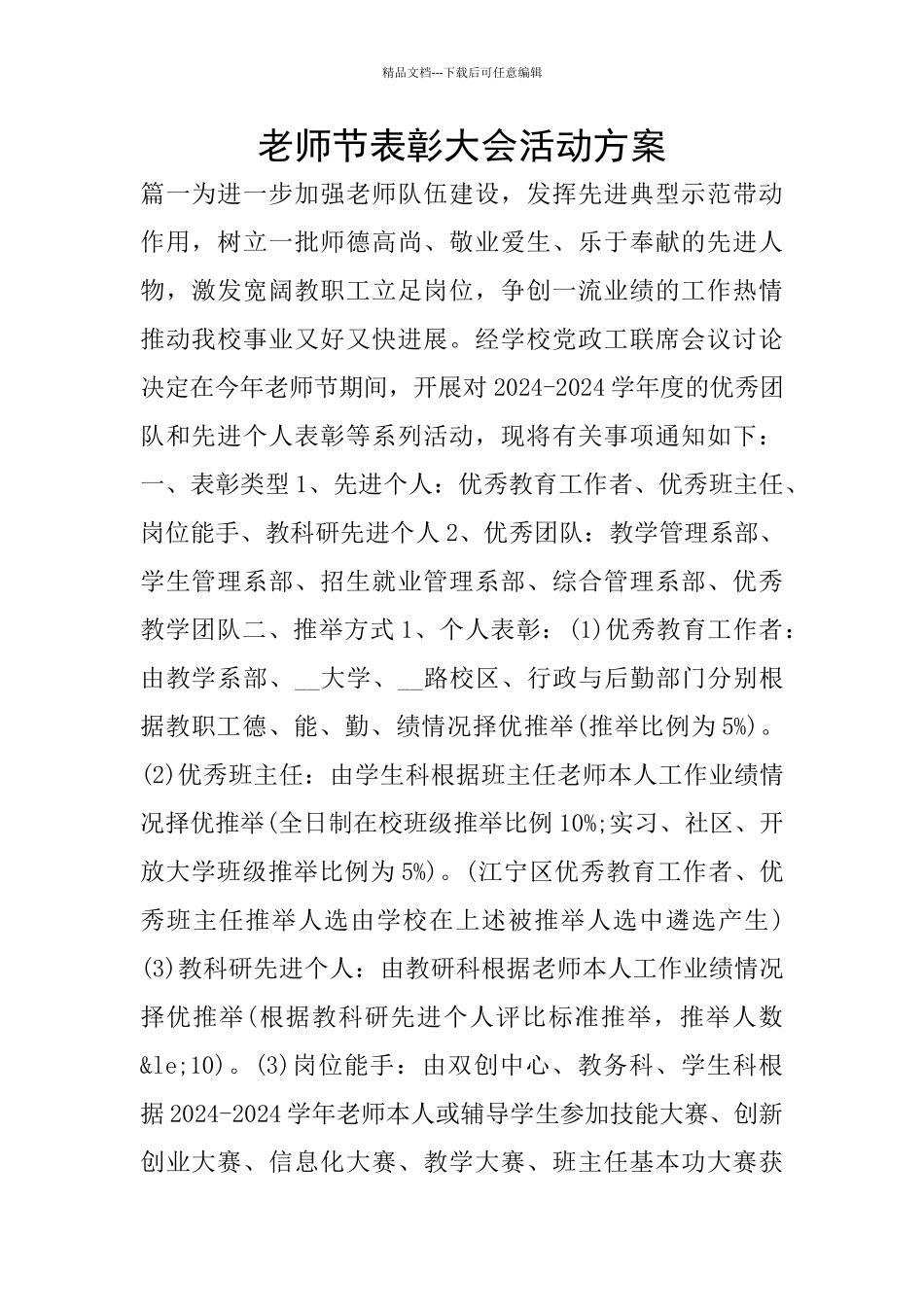 教师节表彰大会活动方案_第1页