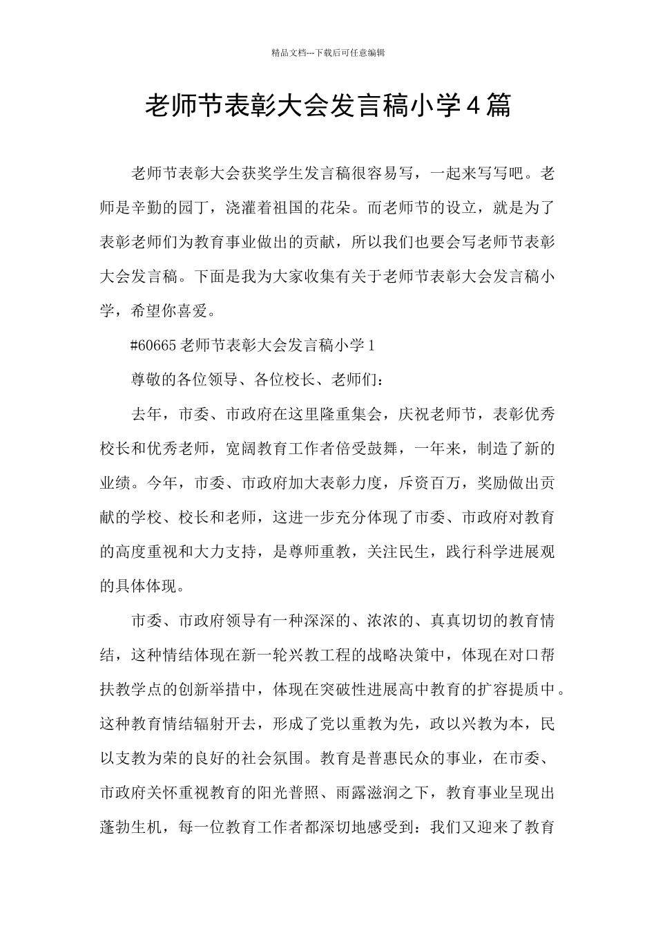 教师节表彰大会发言稿小学4篇_第1页