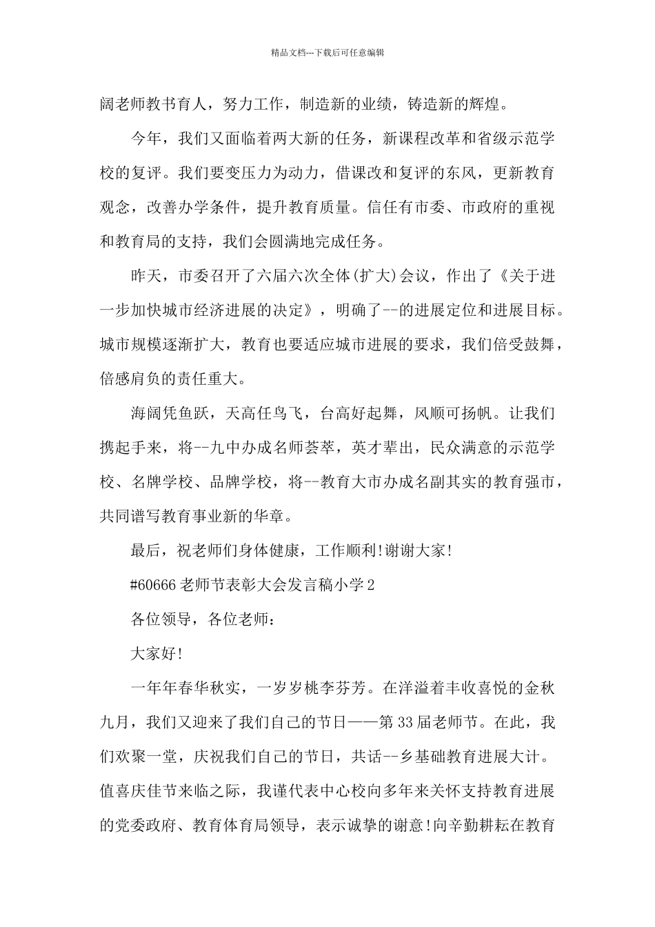 教师节表彰大会发言稿小学4篇_第3页