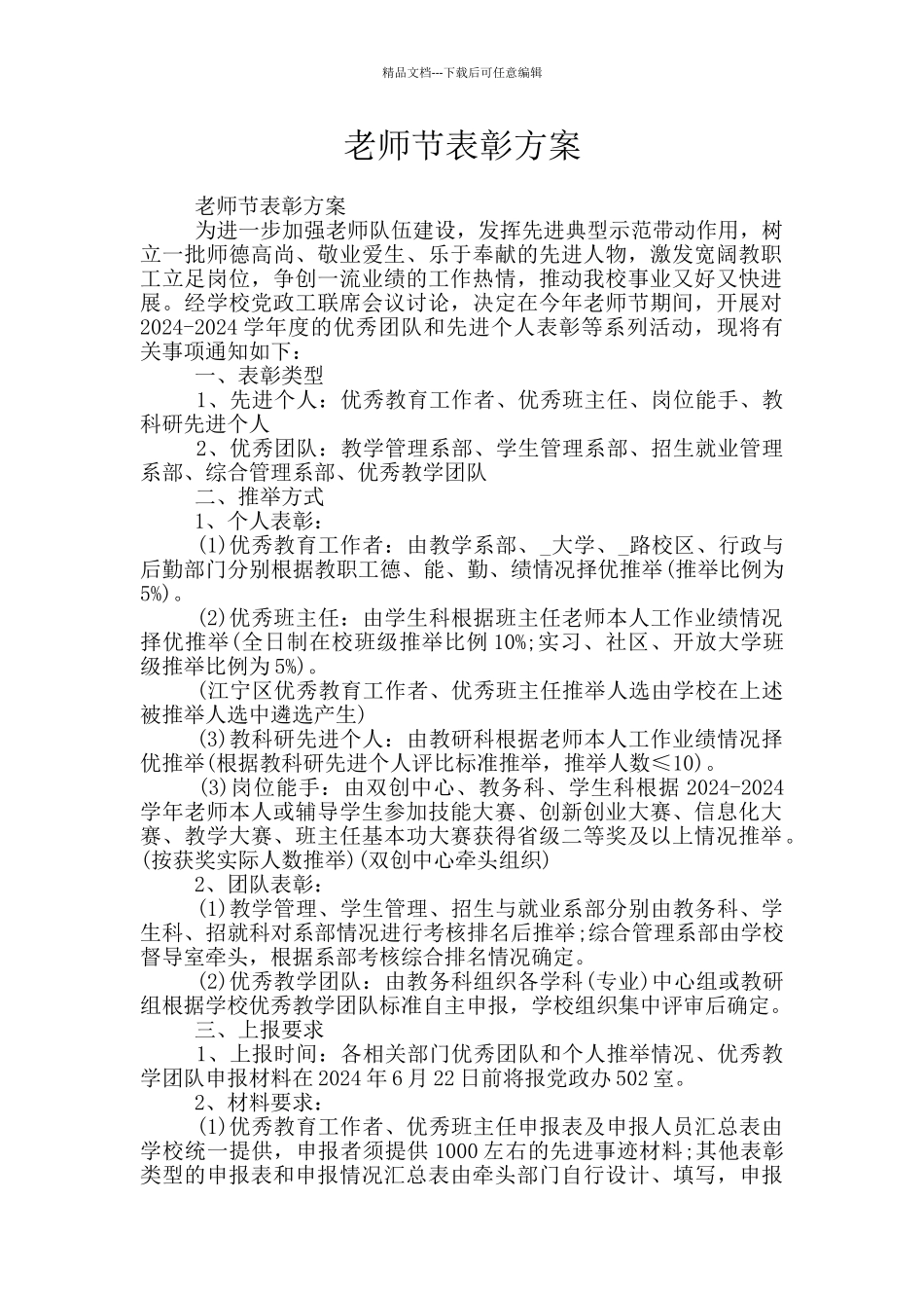教师节表彰方案_第1页