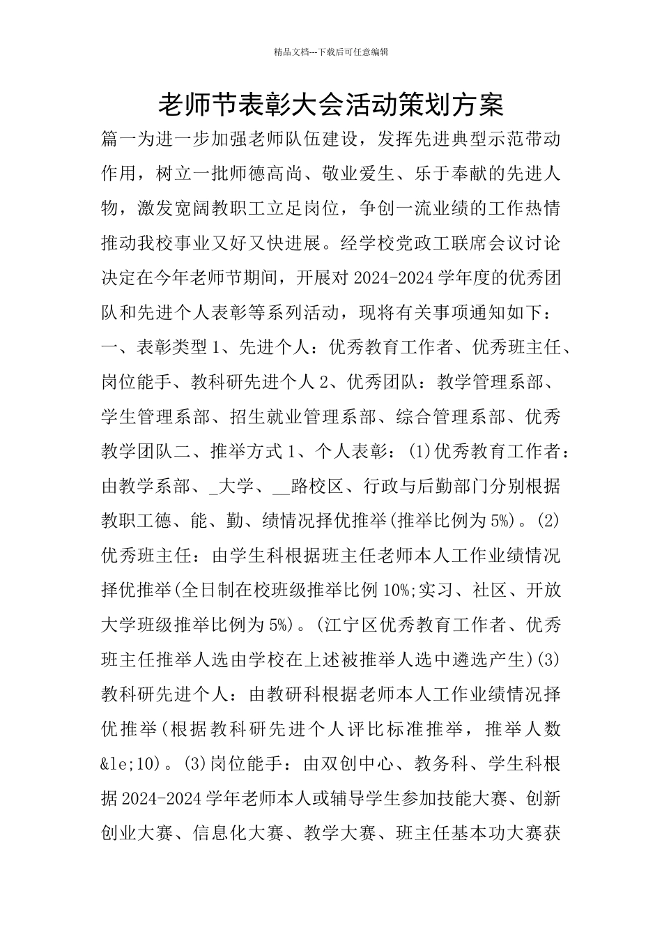 教师节表彰大会活动策划方案_第1页