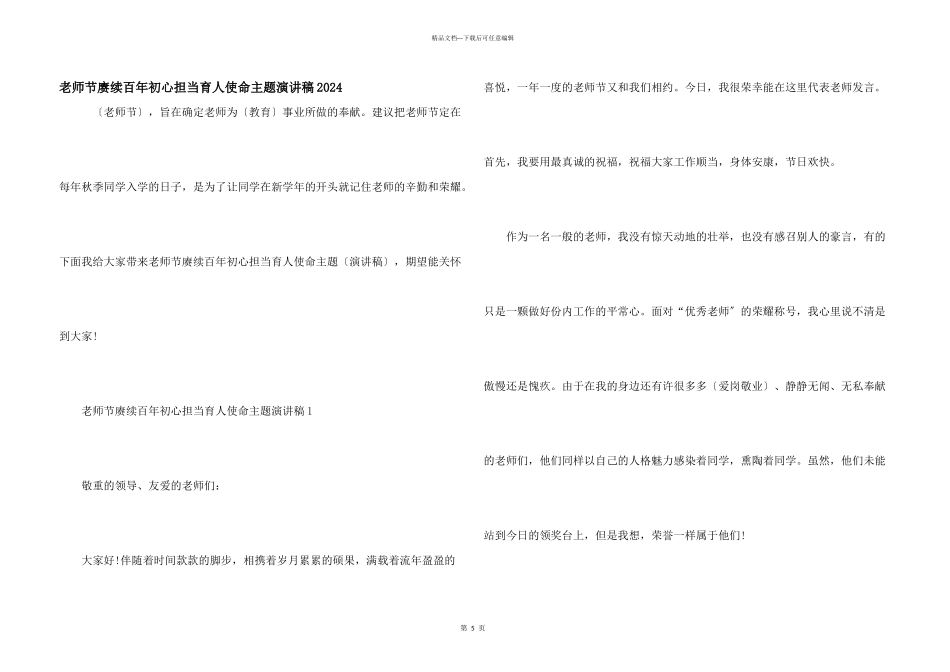 教师节赓续百年初心担当育人使命主题演讲稿2024_第1页