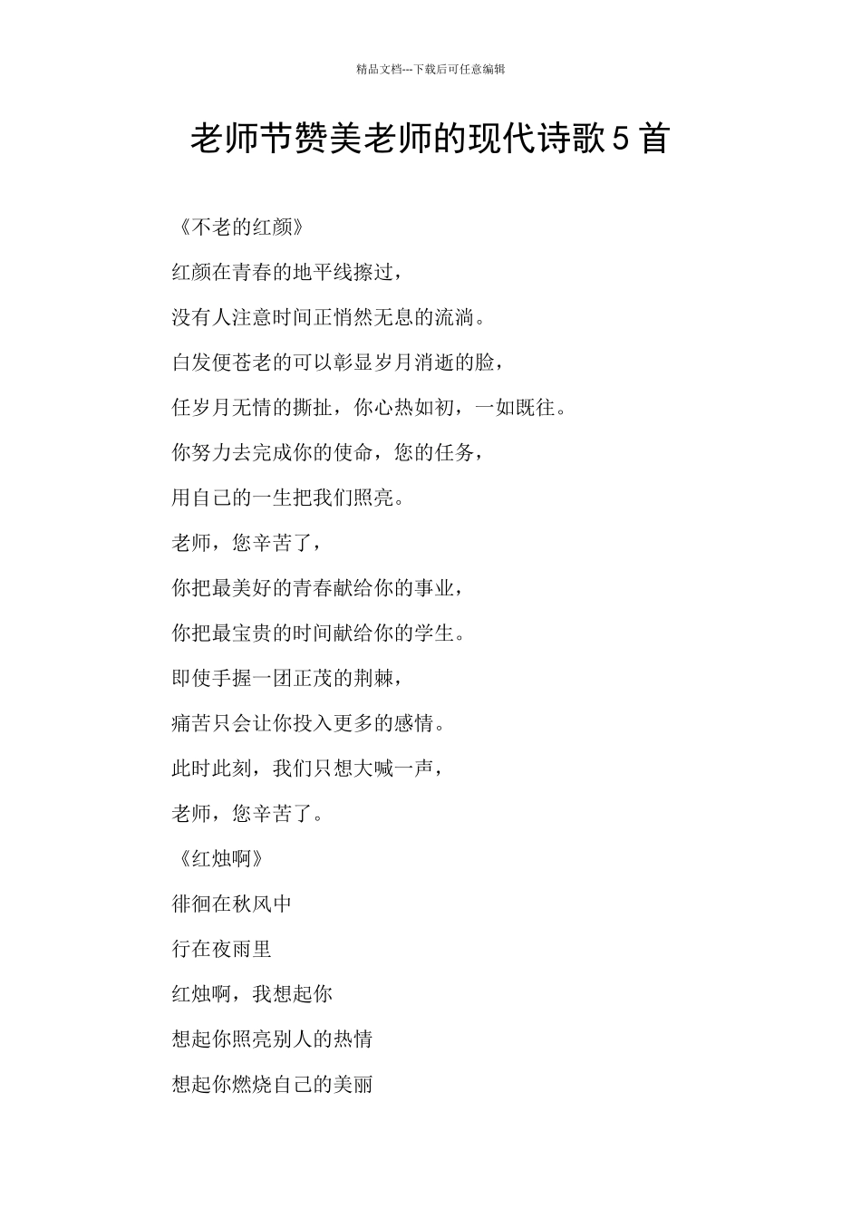 教师节赞美老师的现代诗歌5首_第1页