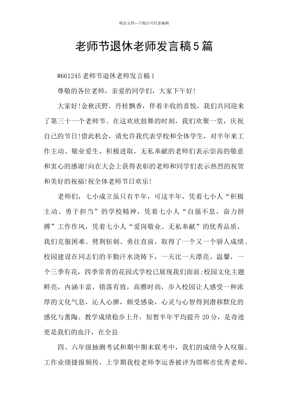 教师节退休教师发言稿5篇_第1页