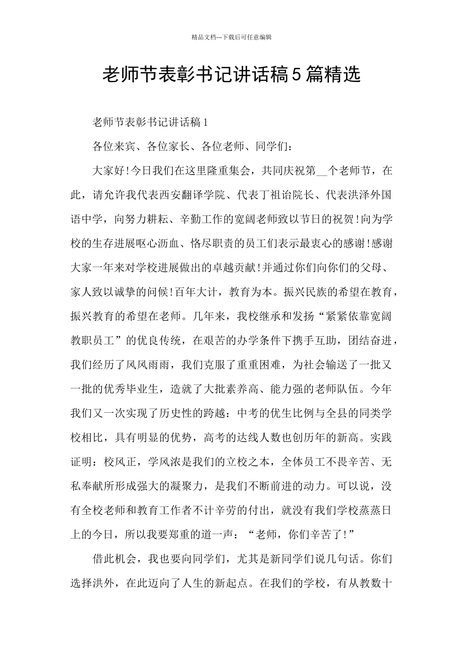 教师节表彰书记讲话稿5篇精选_第1页