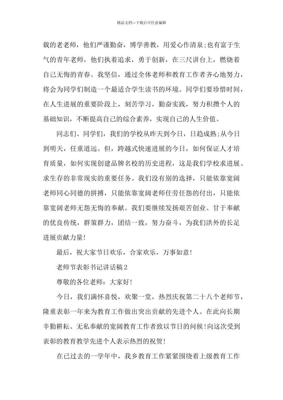 教师节表彰书记讲话稿5篇精选_第2页
