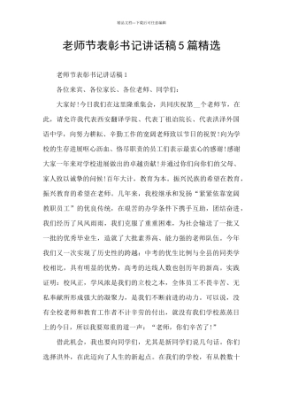 教师节表彰书记讲话稿5篇精选