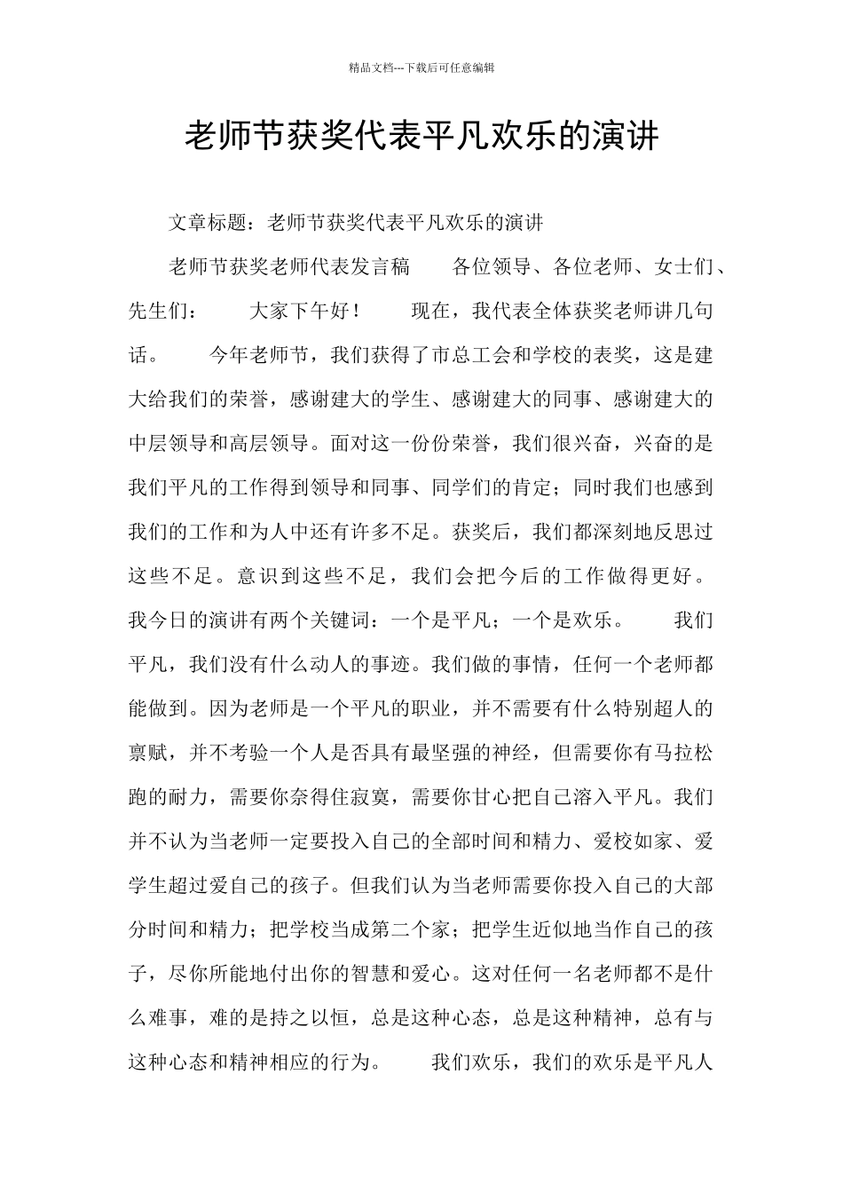 教师节获奖代表平凡快乐的演讲_第1页