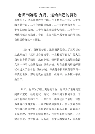 教师节随笔-九月-送给自己的赞歌