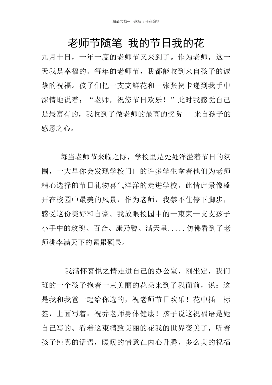 教师节随笔-我的节日我的花_第1页