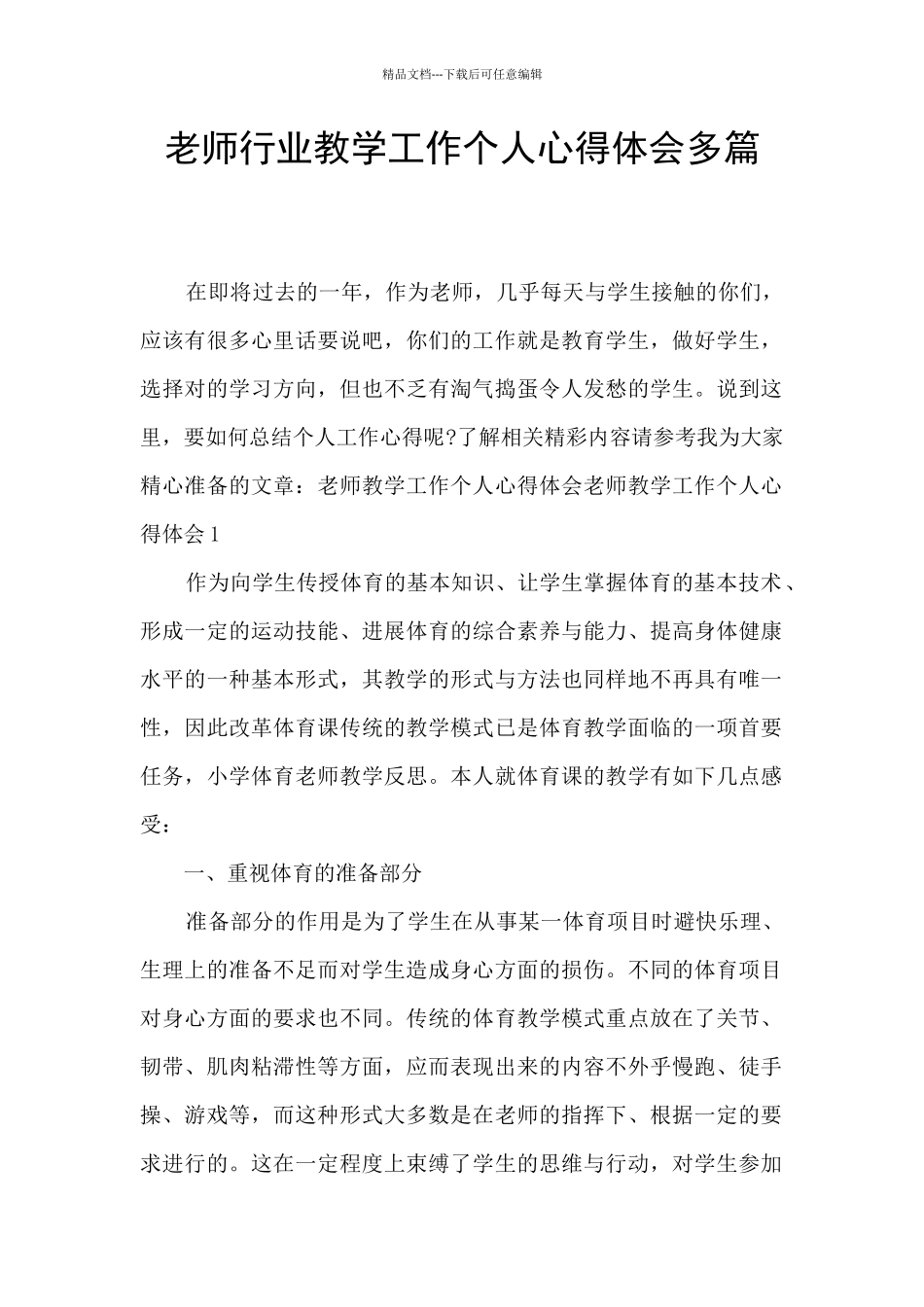 教师行业教学工作个人心得体会多篇_第1页