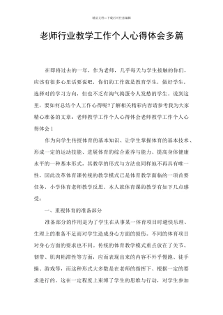教师行业教学工作个人心得体会多篇