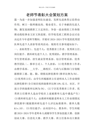 教师节表彰大会策划方案