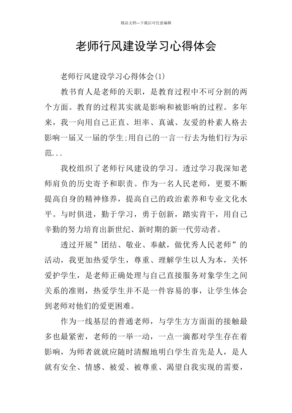教师行风建设学习心得体会_第1页