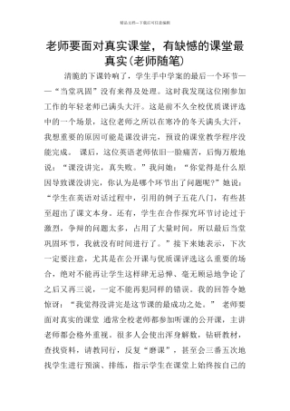 教师要面对真实课堂