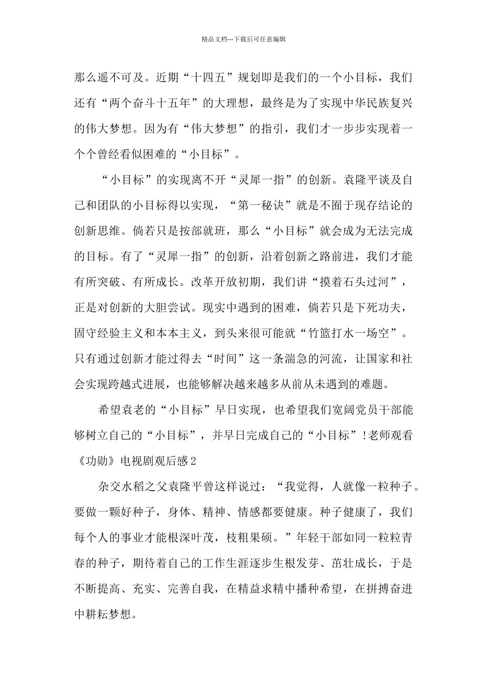 教师观看《功勋》电视剧观后感5篇_第2页