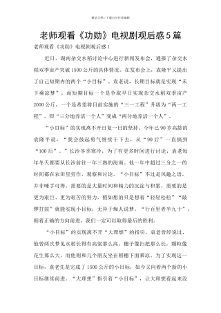 教师观看《功勋》电视剧观后感5篇