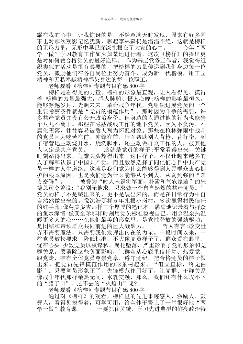 教师观看《榜样》专题节目有感范文800字5篇_第2页