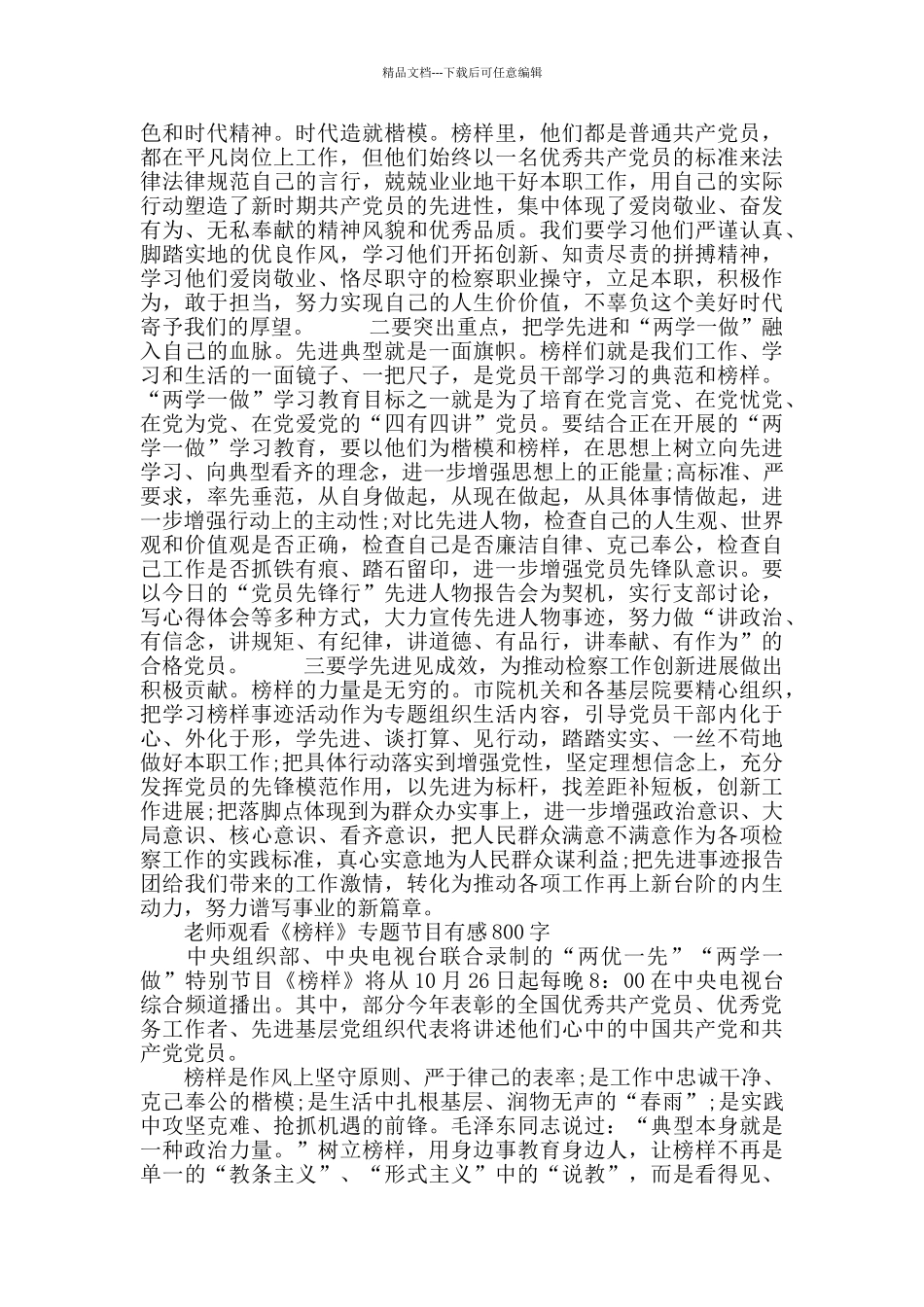 教师观看《榜样》专题节目有感范文800字5篇_第3页