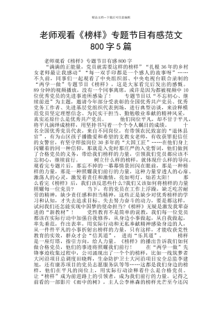 教师观看《榜样》专题节目有感范文800字5篇