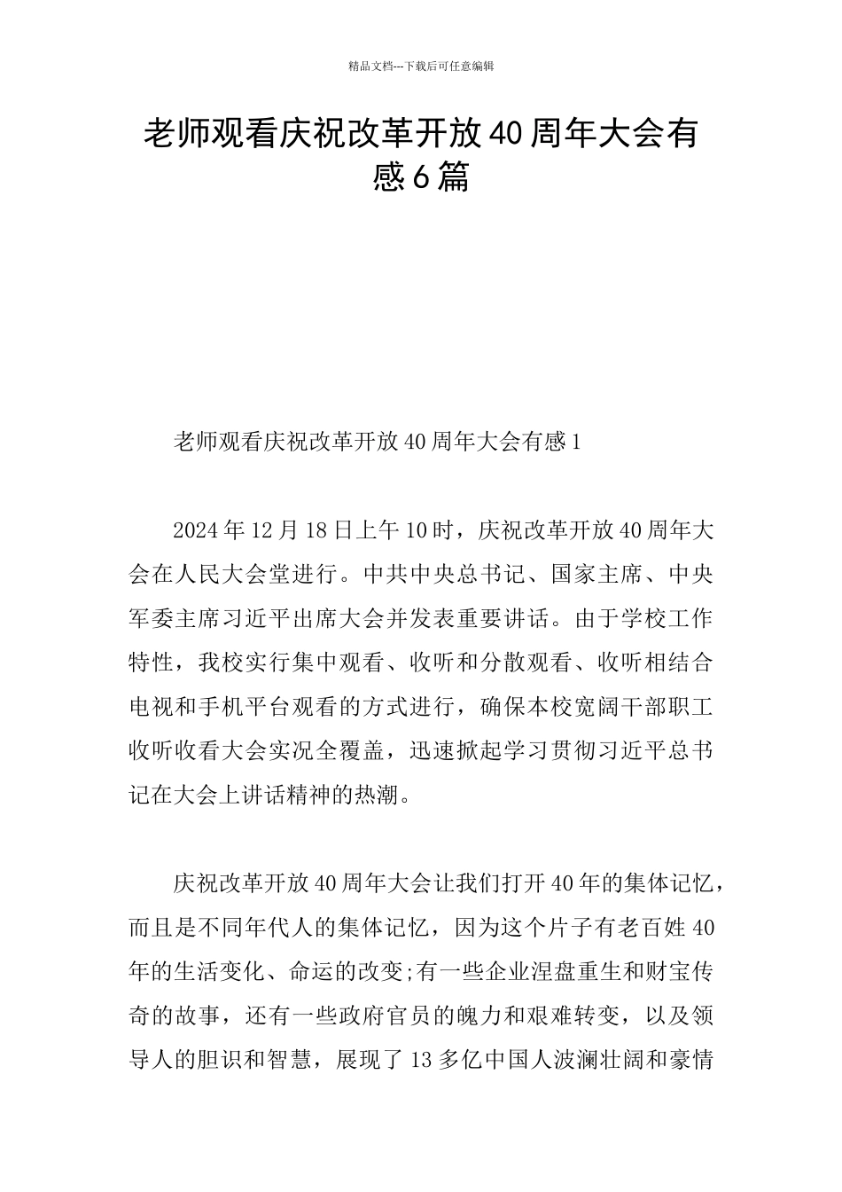 教师观看庆祝改革开放40周年大会有感6篇_第1页