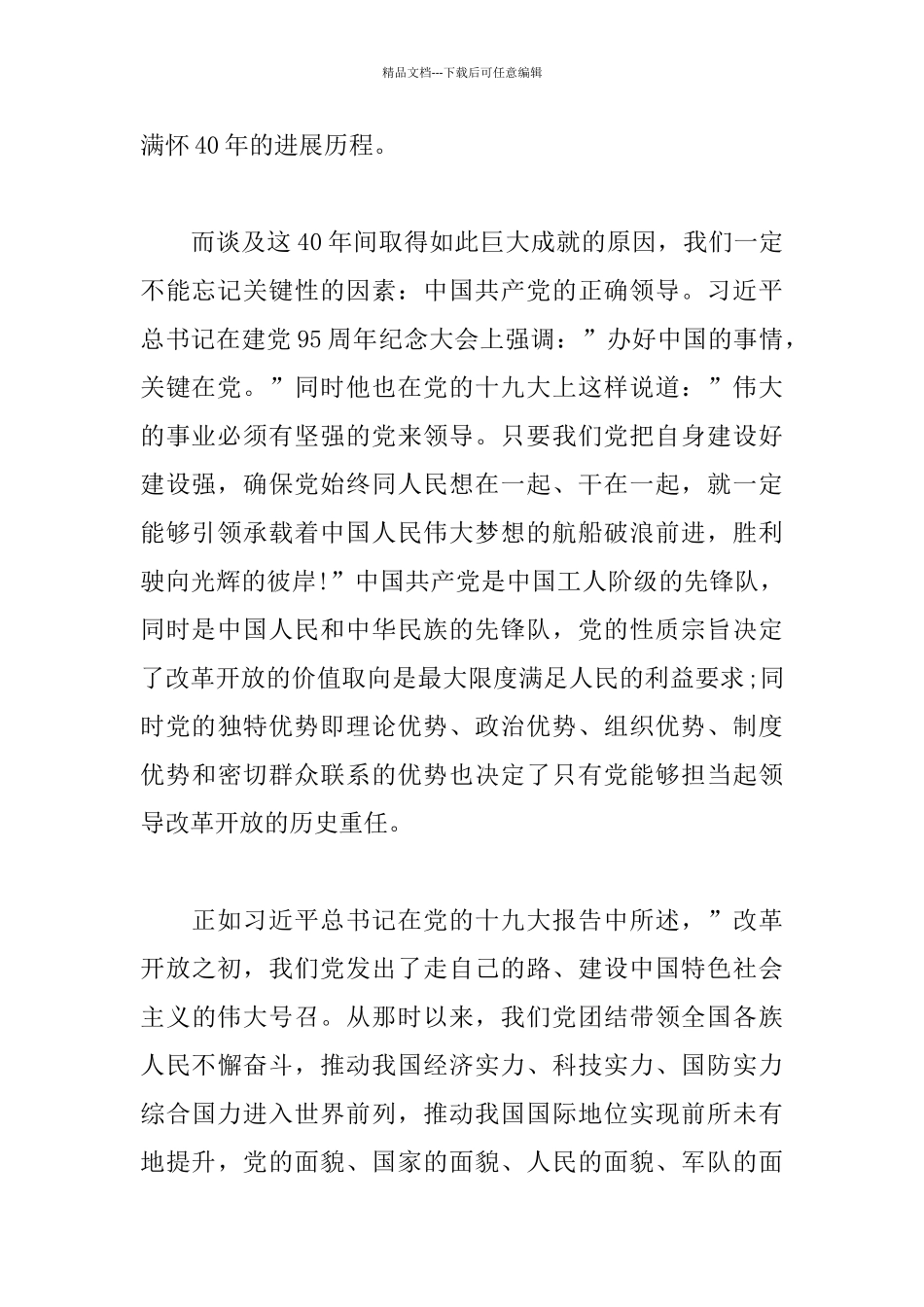 教师观看庆祝改革开放40周年大会有感6篇_第2页